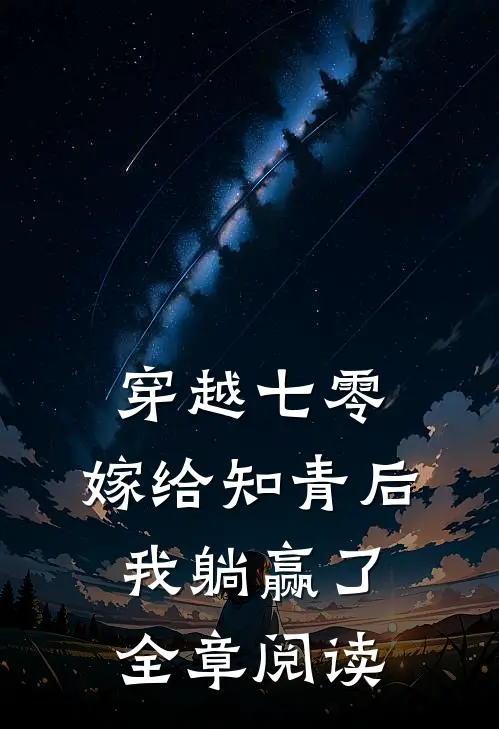 穿越七零：嫁给知青后，我躺赢了全章阅读