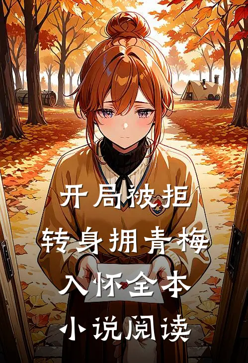 开局被拒，转身拥青梅入怀全本小说阅读