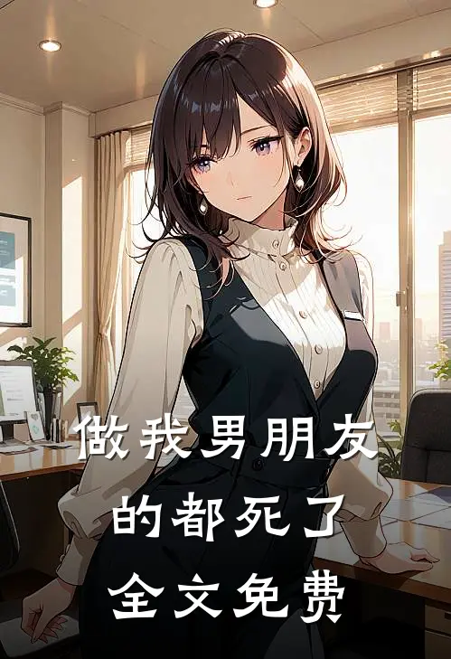 做我男朋友的都死了全文免费