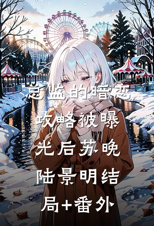 总监的暗恋攻略被曝光后苏晚陆景明结局+番外