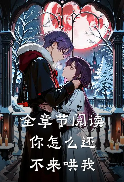 全章节阅读你怎么还不来哄我