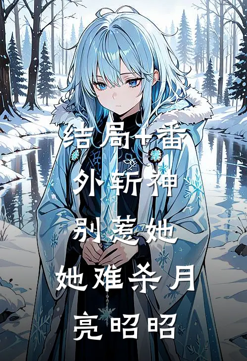 结局+番外斩神：别惹她，她难杀月亮昭昭