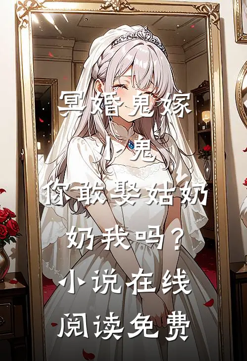 冥婚鬼嫁:小鬼，你敢娶姑奶奶我吗？小说在线阅读免费