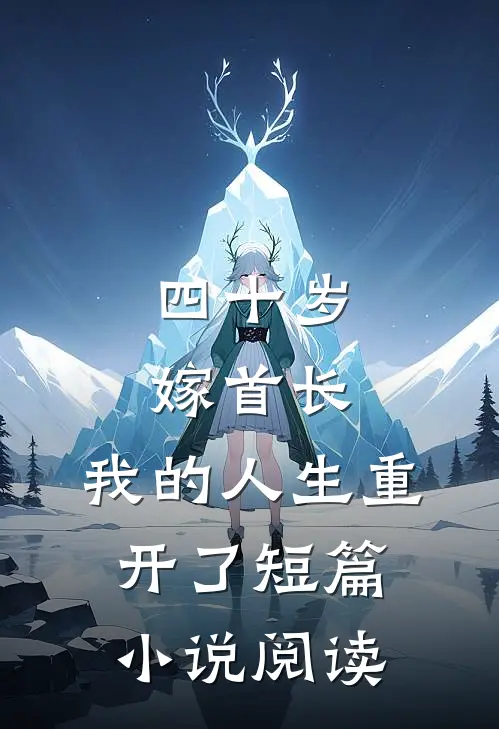 四十岁嫁首长，我的人生重开了短篇小说阅读