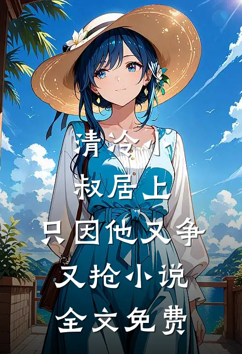 清冷小叔居上，只因他又争又抢小说全文免费