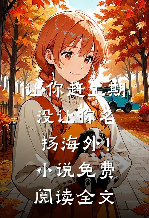让你赶工期，没让你名扬海外！小说免费阅读全文