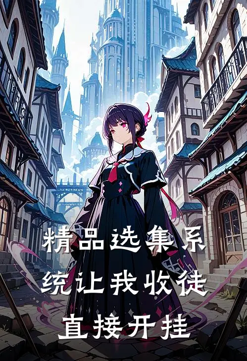 精品选集系统让我收徒，直接开挂