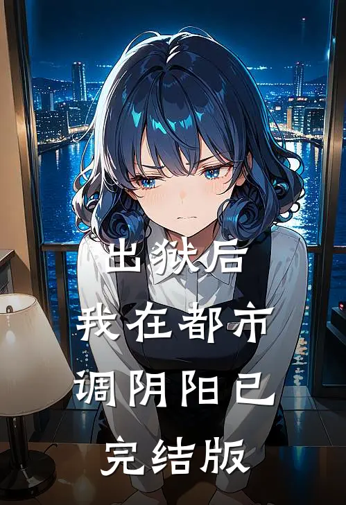 出狱后，我在都市调阴阳已完结版