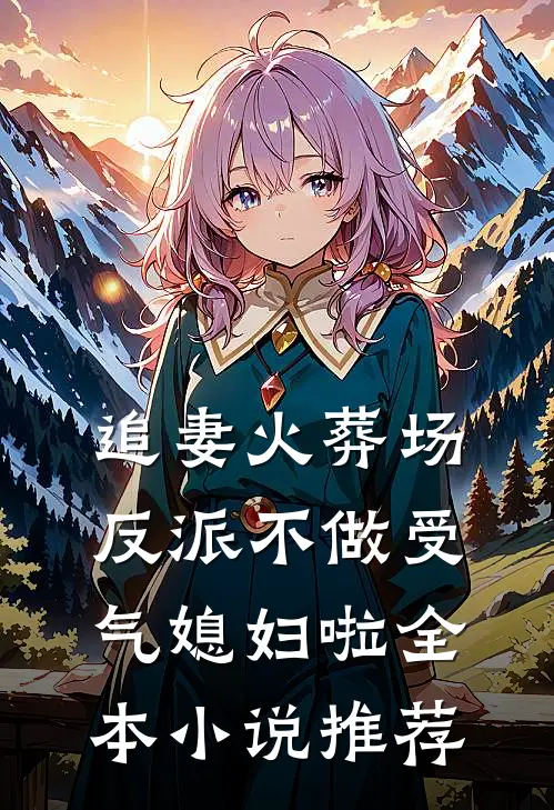 追妻火葬场：反派不做受气媳妇啦全本小说推荐