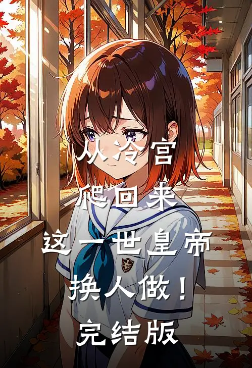 从冷宫爬回来，这一世皇帝换人做！完结版