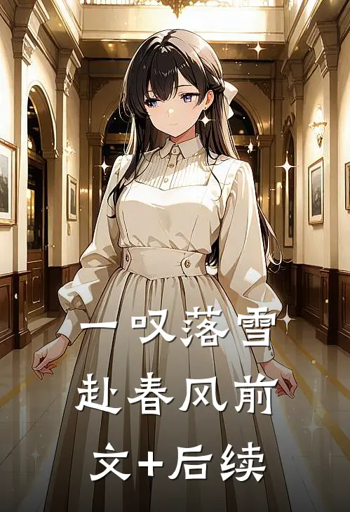 一叹落雪赴春风前文+后续