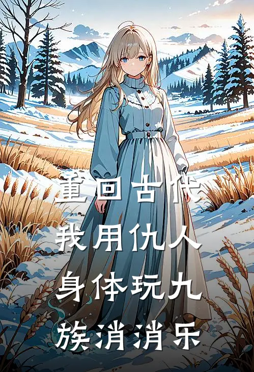重回古代，我用仇人身体玩九族消消乐