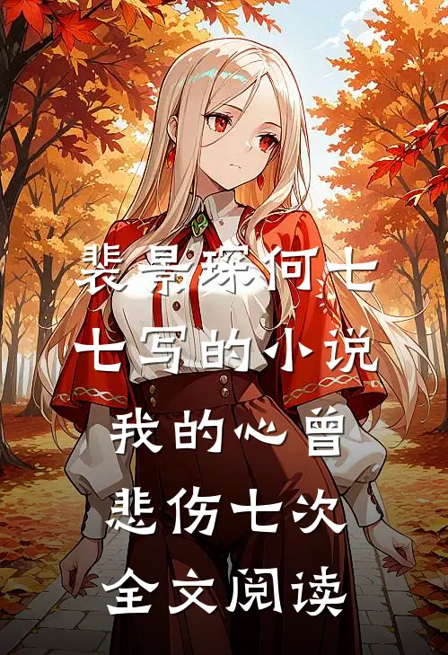 裴景琛何七七写的小说我的心曾悲伤七次全文阅读