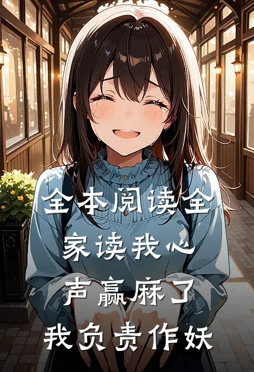 全本阅读全家读我心声赢麻了，我负责作妖