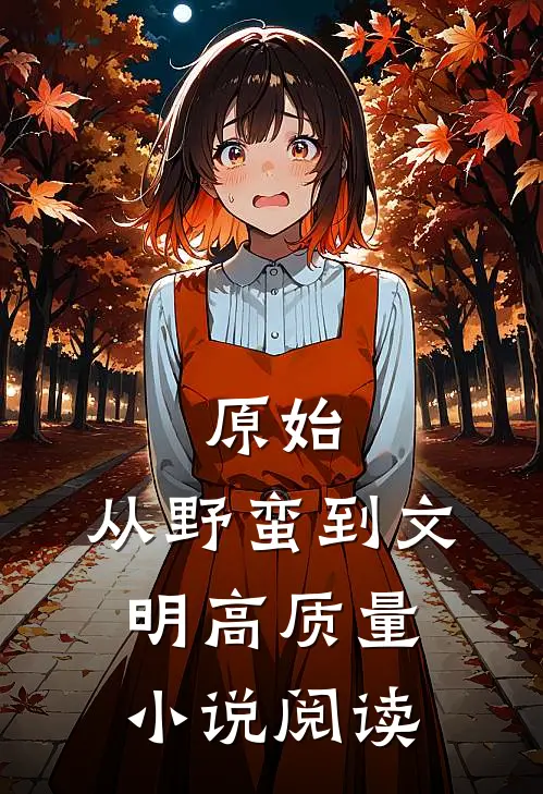 原始：从野蛮到文明高质量小说阅读