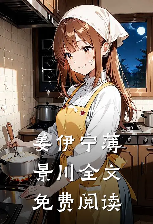 姜伊宁薄景川全文免费阅读