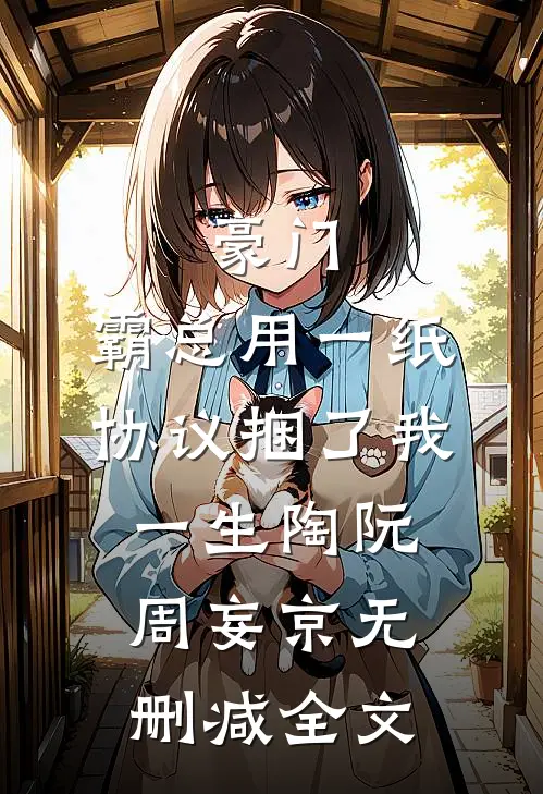 豪门：霸总用一纸协议捆了我一生陶阮周妄京无删减全文