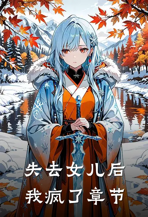 失去女儿后，我疯了章节