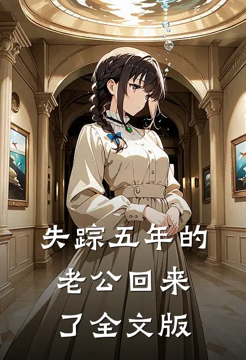 失踪五年的老公回来了全文版