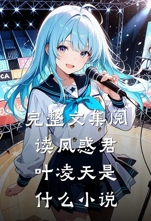 完整文集阅读凤惑君叶凌天是什么小说