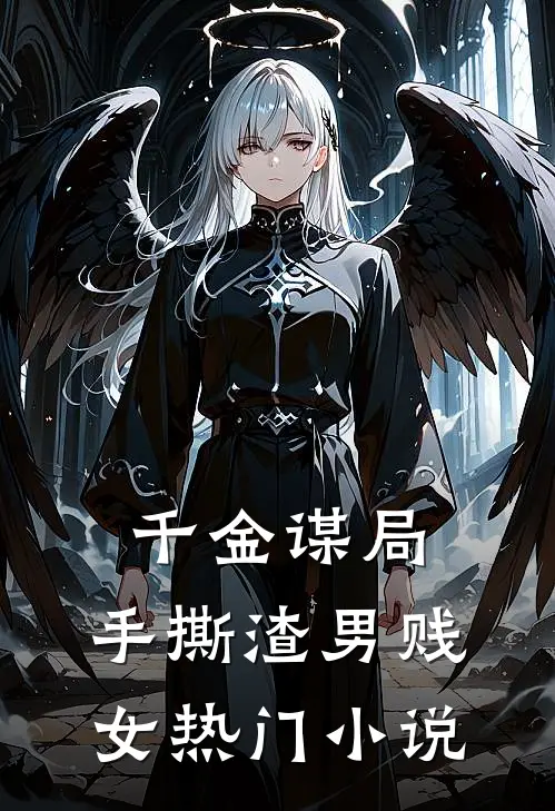 千金谋局：手撕渣男贱女热门小说