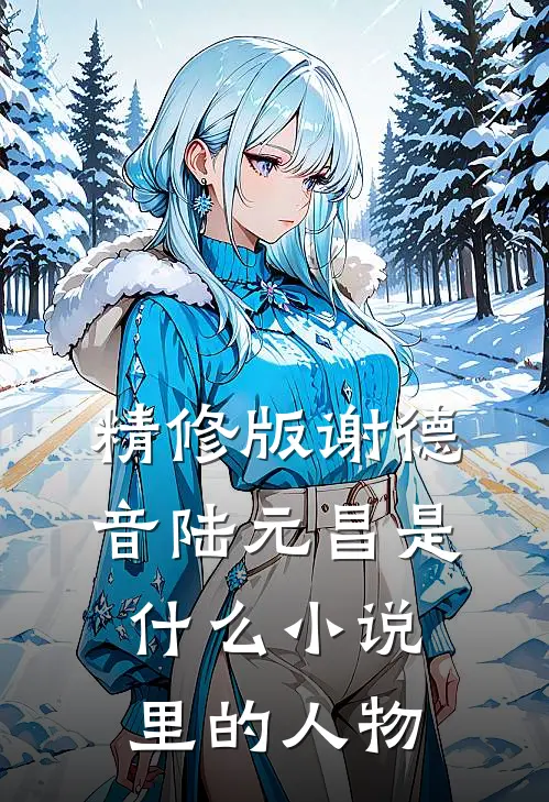 精修版谢德音陆元昌是什么小说里的人物