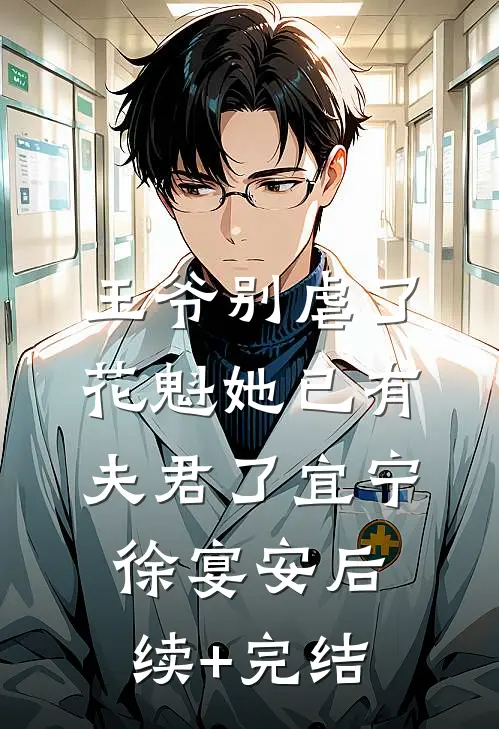 王爷别虐了，花魁她已有夫君了宜宁徐宴安后续+完结