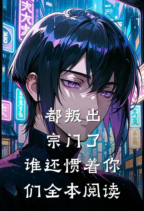 都叛出宗门了，谁还惯着你们全本阅读