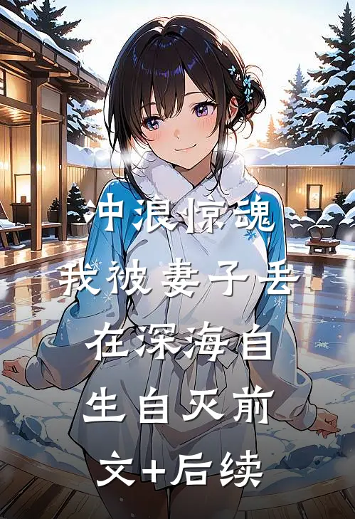 冲浪惊魂，我被妻子丢在深海自生自灭前文+后续