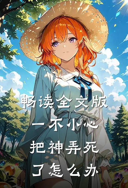 畅读全文版一不小心把神弄死了怎么办