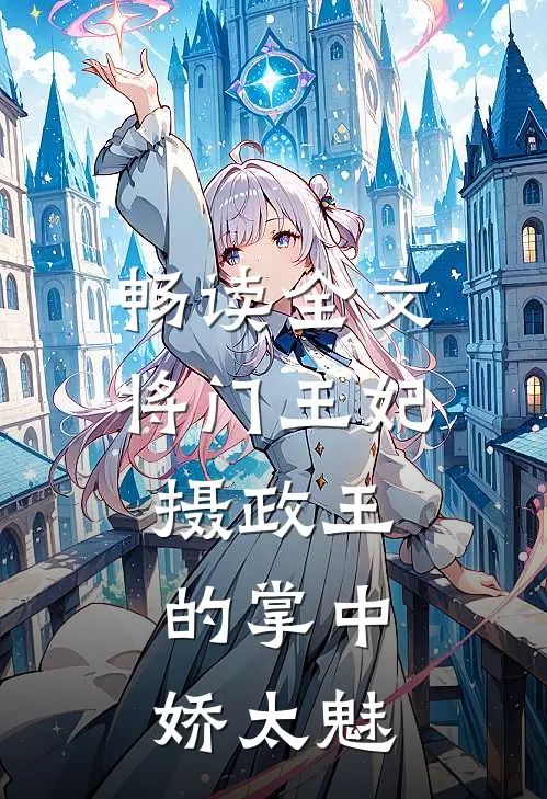 畅读全文将门王妃:摄政王的掌中娇太魅