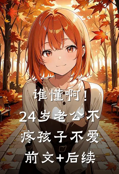 谁懂啊！24岁老公不疼孩子不爱前文+后续