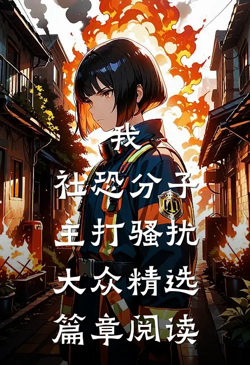 我，社恐分子，主打骚扰大众精选篇章阅读