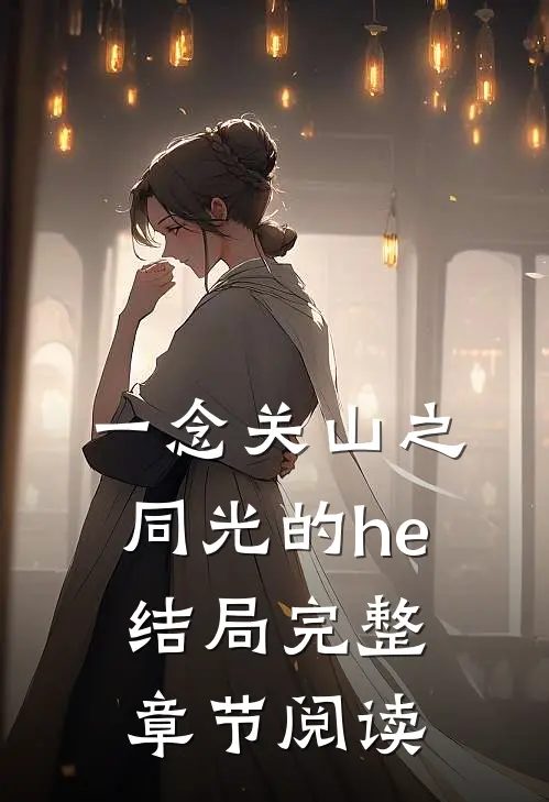 一念关山之同光的he结局完整章节阅读