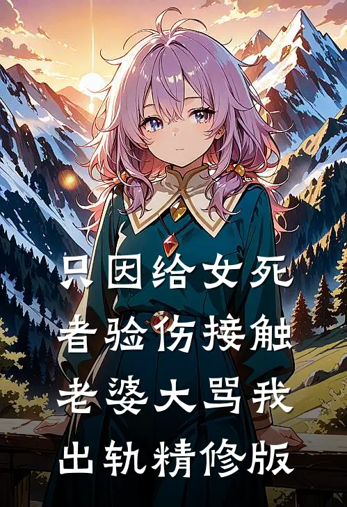 只因给女死者验伤接触，老婆大骂我出轨精修版