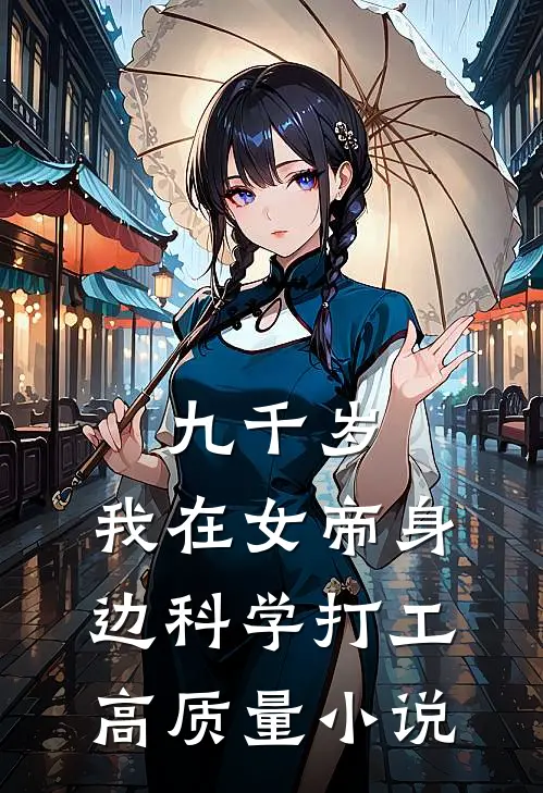 九千岁：我在女帝身边科学打工高质量小说