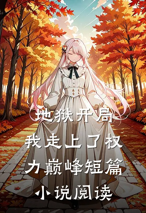地狱开局，我走上了权力巅峰短篇小说阅读