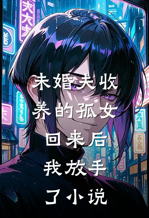 未婚夫收养的孤女回来后，我放手了小说