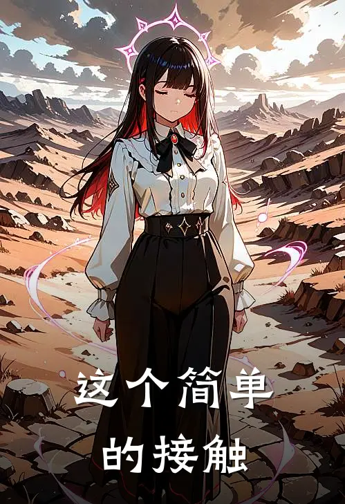 这个简单的接触