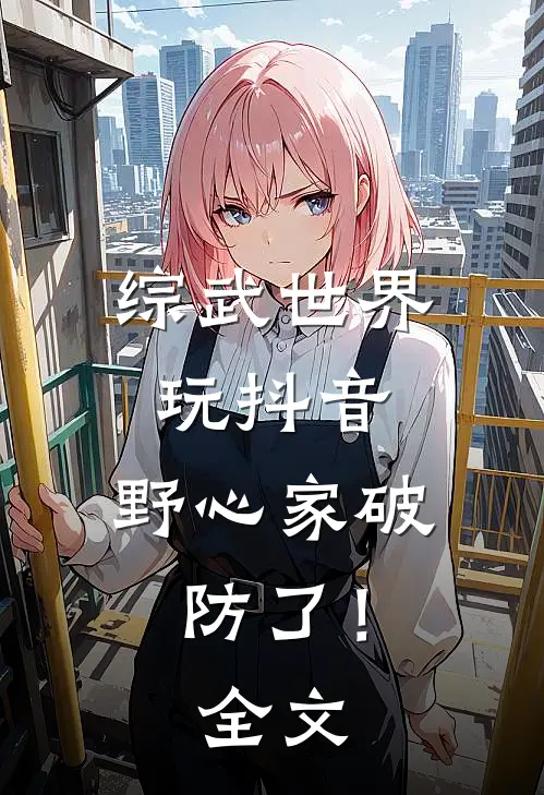 综武世界玩抖音，野心家破防了！全文