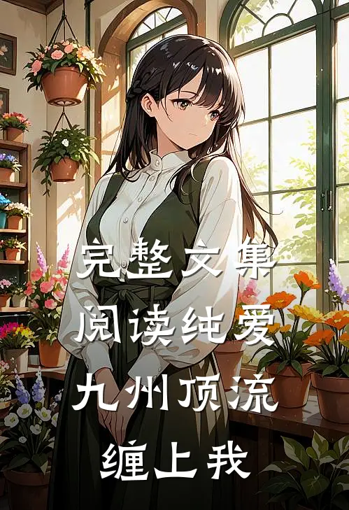 完整文集阅读纯爱：九州顶流缠上我