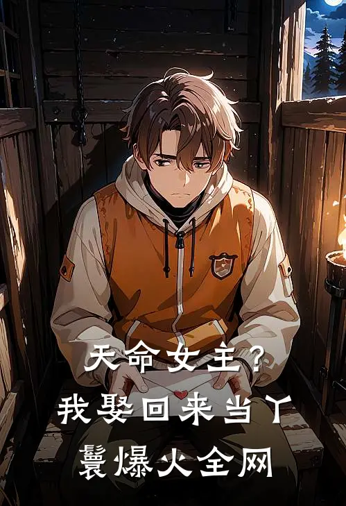 天命女主？我娶回来当丫鬟爆火全网