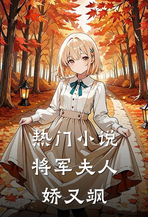热门小说将军夫人娇又飒