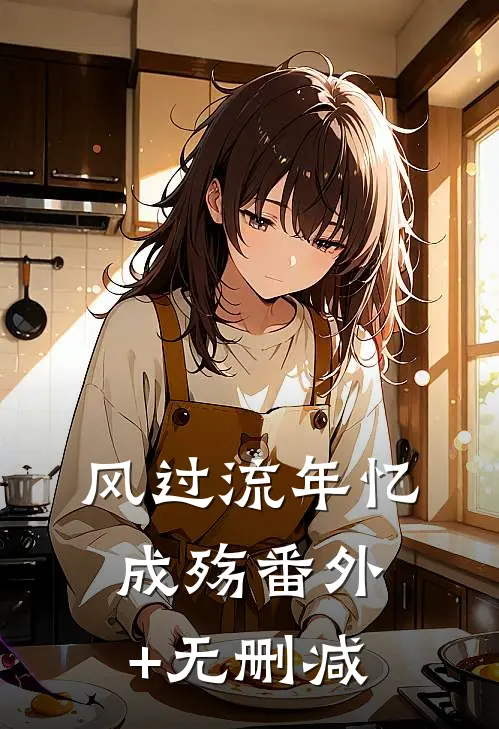 风过流年忆成殇番外+无删减