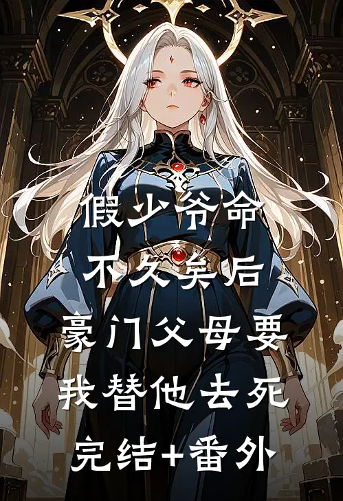 假少爷命不久矣后，豪门父母要我替他去死完结+番外