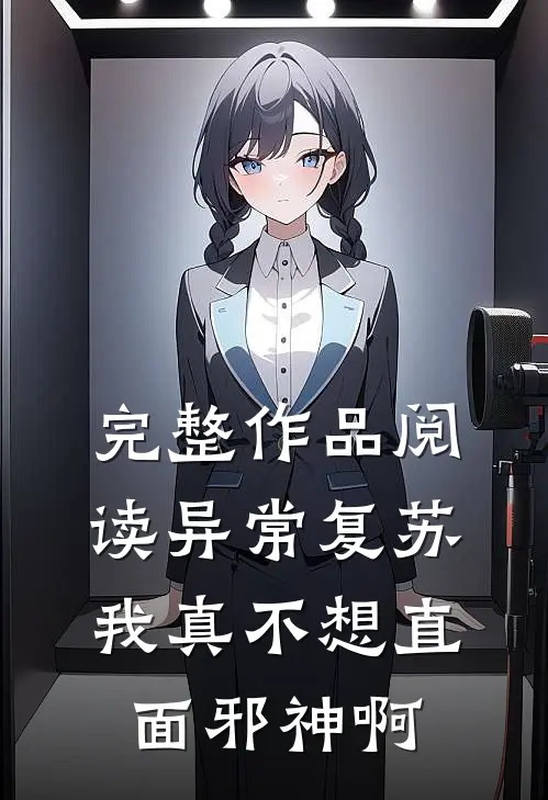 完整作品阅读异常复苏：我真不想直面邪神啊