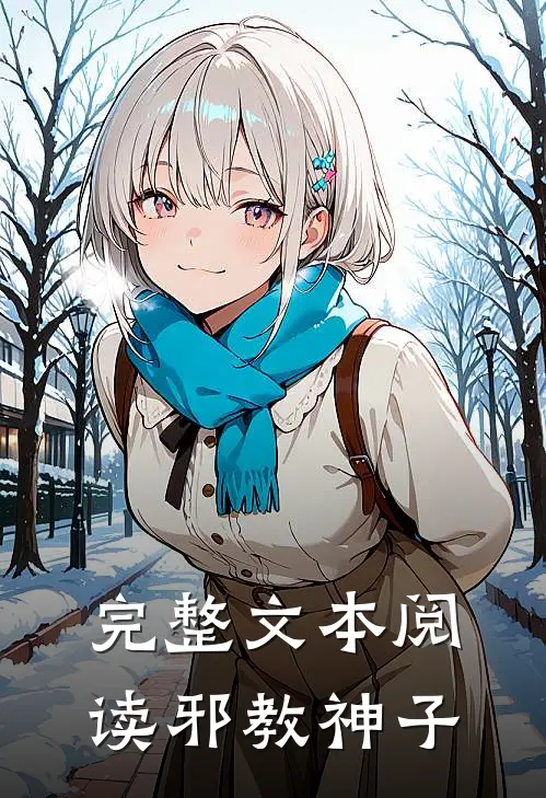 完整文本阅读邪教神子