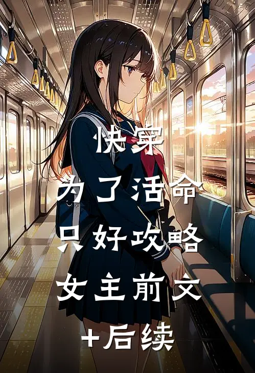 快穿：为了活命，只好攻略女主前文+后续