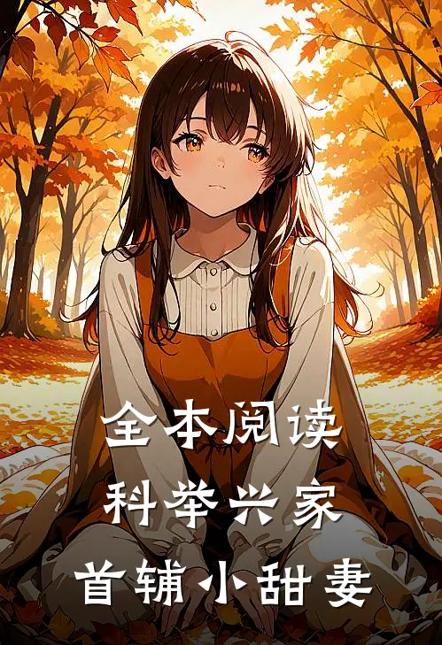 全本阅读科举兴家：首辅小甜妻