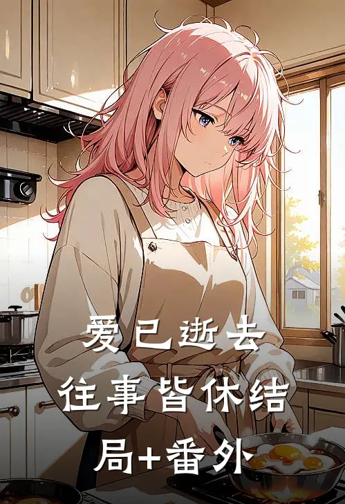 爱已逝去，往事皆休结局+番外